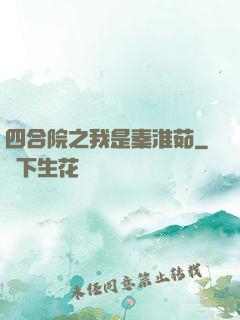 四合院之我是秦淮茹