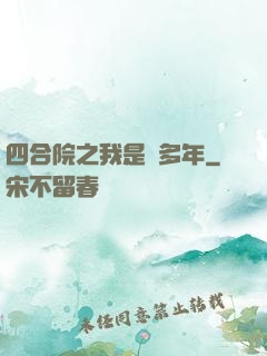 四合院之我是許多年