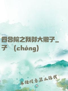 四合院之我郭大撇子