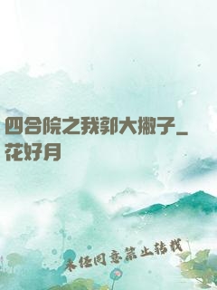 四合院之我郭大撇子