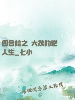 四合院之許大茂的逆襲人生