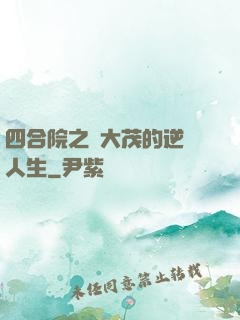 四合院之許大茂的逆襲人生