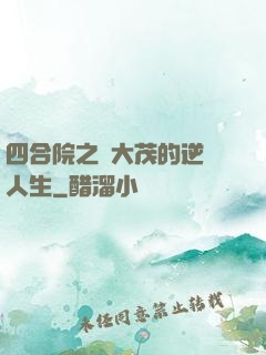 四合院之許大茂的逆襲人生