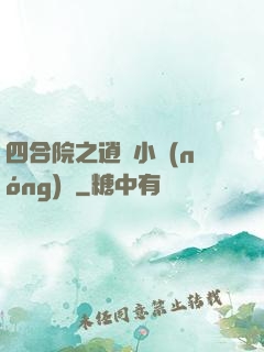 四合院之逍遙小農(nóng)莊