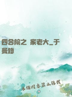 四合院之閻家老大
