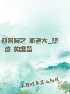 四合院之閻家老大