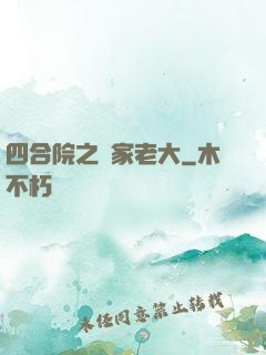 四合院之閻家老大