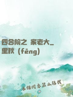 四合院之閻家老大