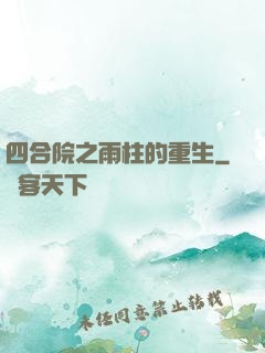 四合院之雨柱的重生