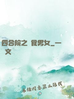 四合院之飲食男女