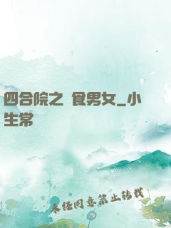 四合院之飲食男女