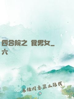 四合院之飲食男女