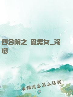 四合院之飲食男女