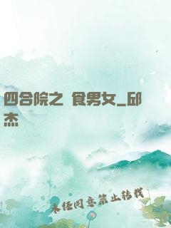 四合院之飲食男女