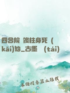 四合院從傻柱身死開(kāi)始