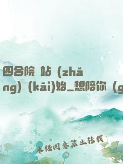 四合院從站長(zhǎng)開(kāi)始