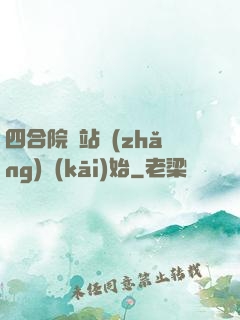 四合院從站長(zhǎng)開(kāi)始