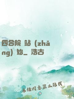 四合院從站長(zhǎng)開始