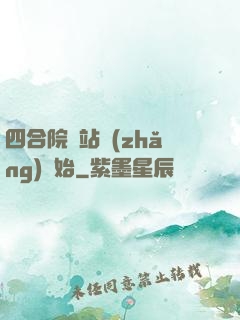 四合院從站長(zhǎng)開始