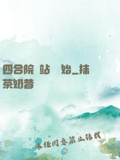 四合院從站長開始