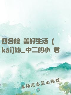 四合院從美好生活開(kāi)始