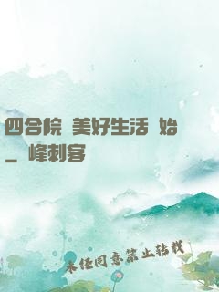 四合院從美好生活開始