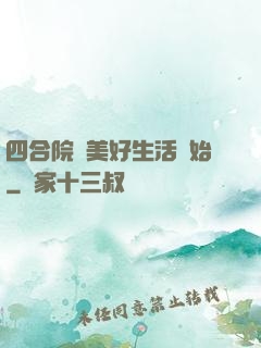 四合院從美好生活開始