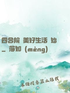 四合院從美好生活開始