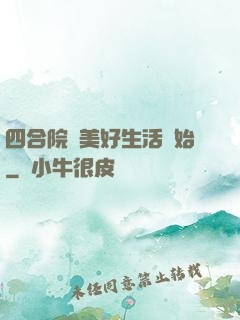四合院從美好生活開始