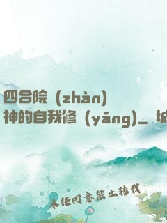 四合院戰(zhàn)神的自我修養(yǎng)