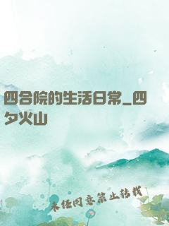 四合院的生活日常