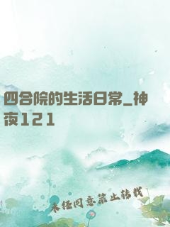 四合院的生活日常