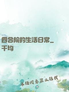 四合院的生活日常