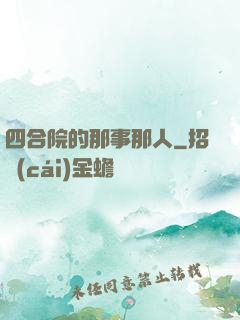 四合院的那事那人