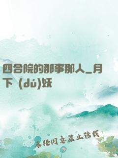 四合院的那事那人