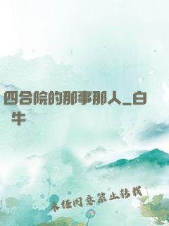 四合院的那事那人