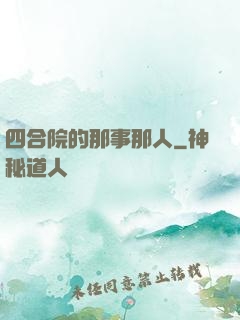 四合院的那事那人