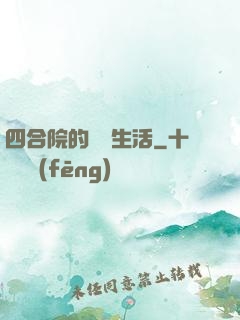 四合院的閑魚生活