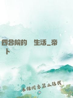 四合院的閑魚生活