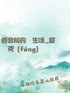 四合院的閑魚生活