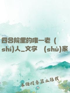四合院里的唯一老實(shí)人