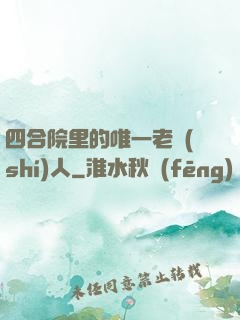 四合院里的唯一老實(shí)人