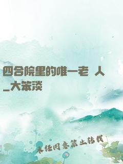 四合院里的唯一老實人