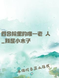 四合院里的唯一老實人