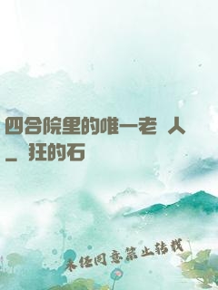 四合院里的唯一老實人