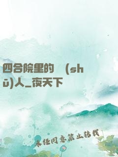 四合院里的讀書(shū)人