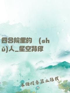 四合院里的讀書(shū)人