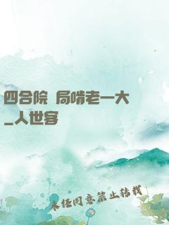 四合院開局啃老一大爺