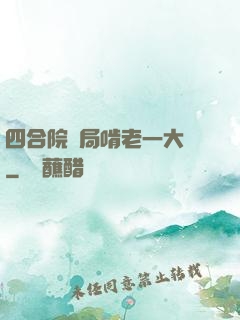 四合院開局啃老一大爺