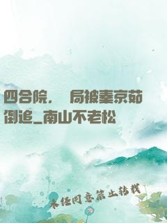 四合院，開局被秦京茹倒追